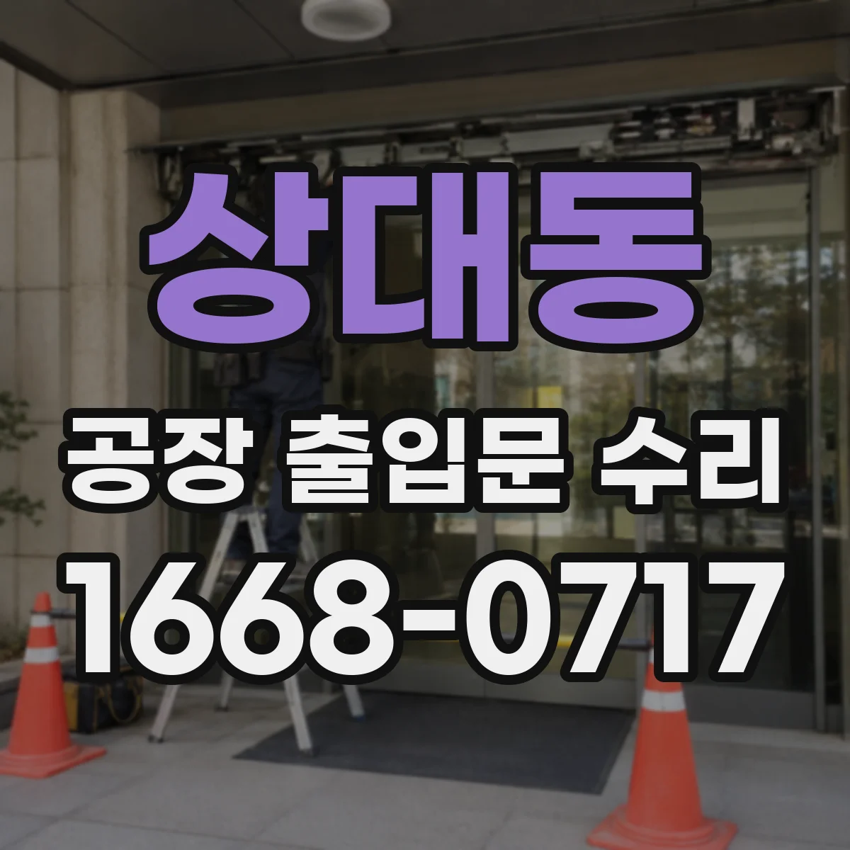상대동 공장 출입문 수리