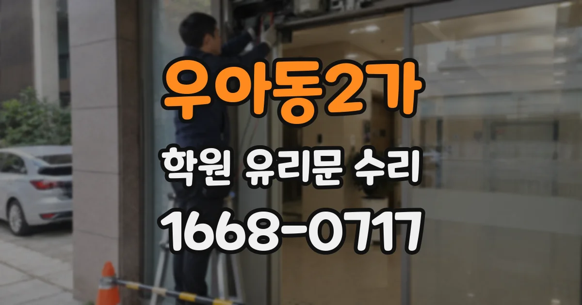 우아동2가 학원 유리문 수리