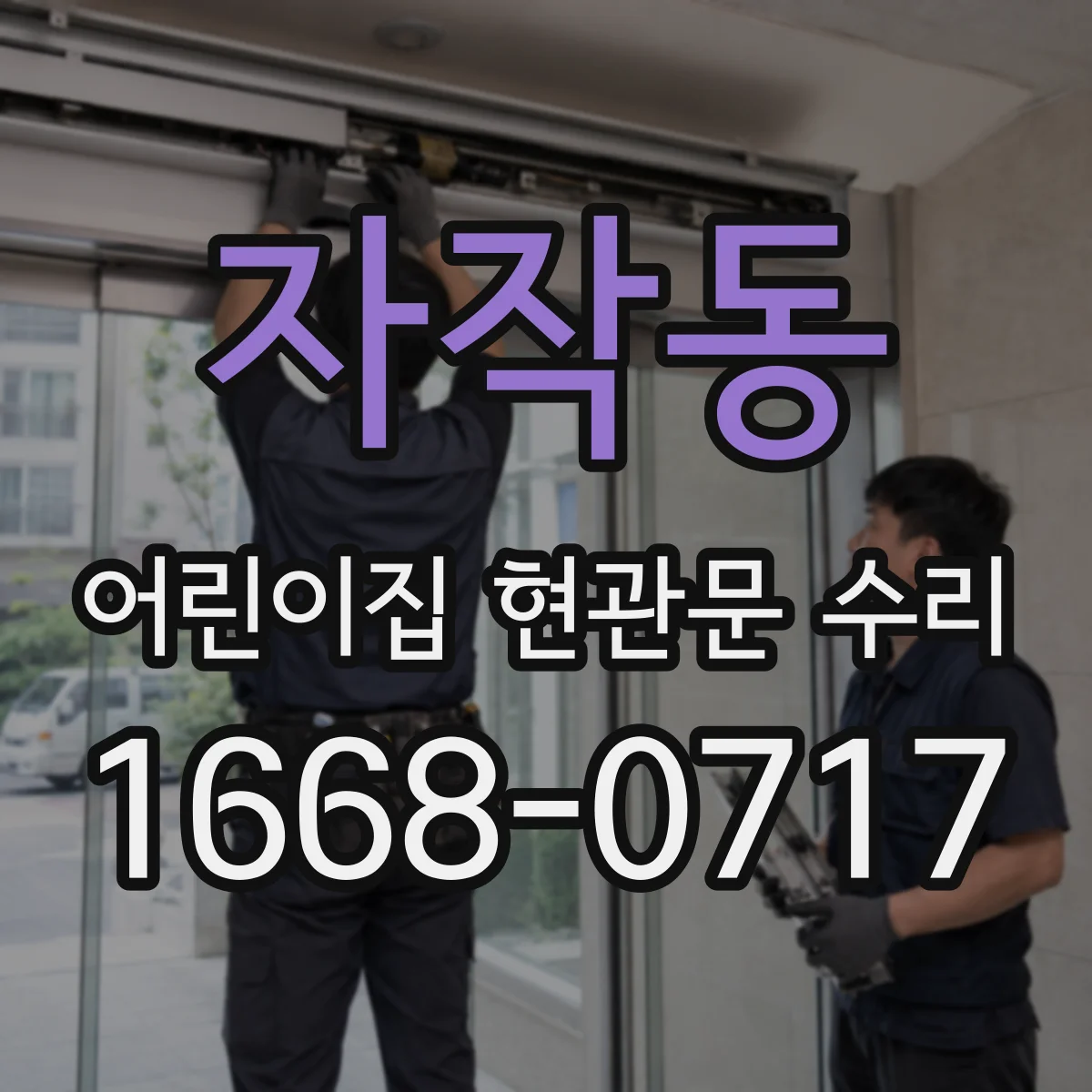 자작동 어린이집 현관문 수리