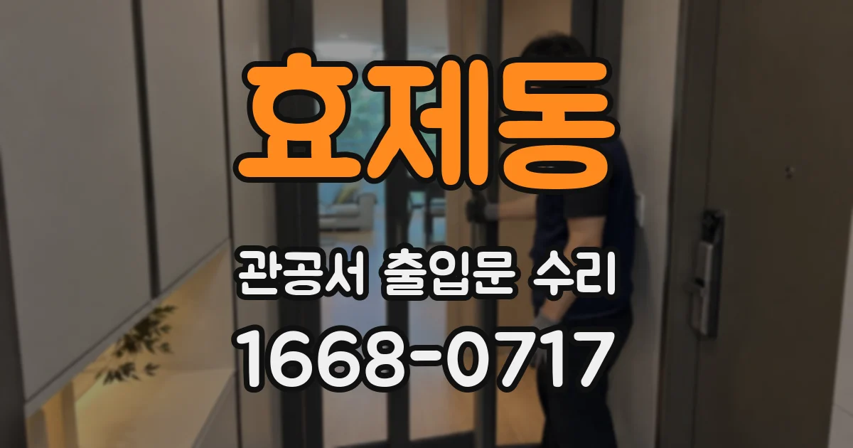효제동 관공서 출입문 수리