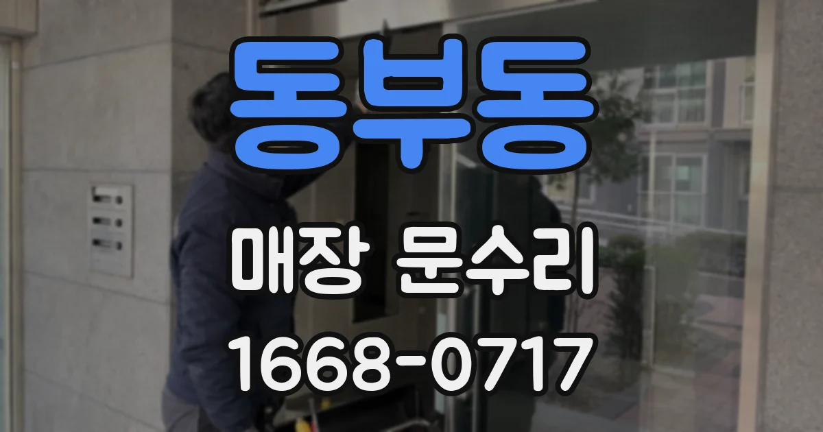 동부동 매장 문수리