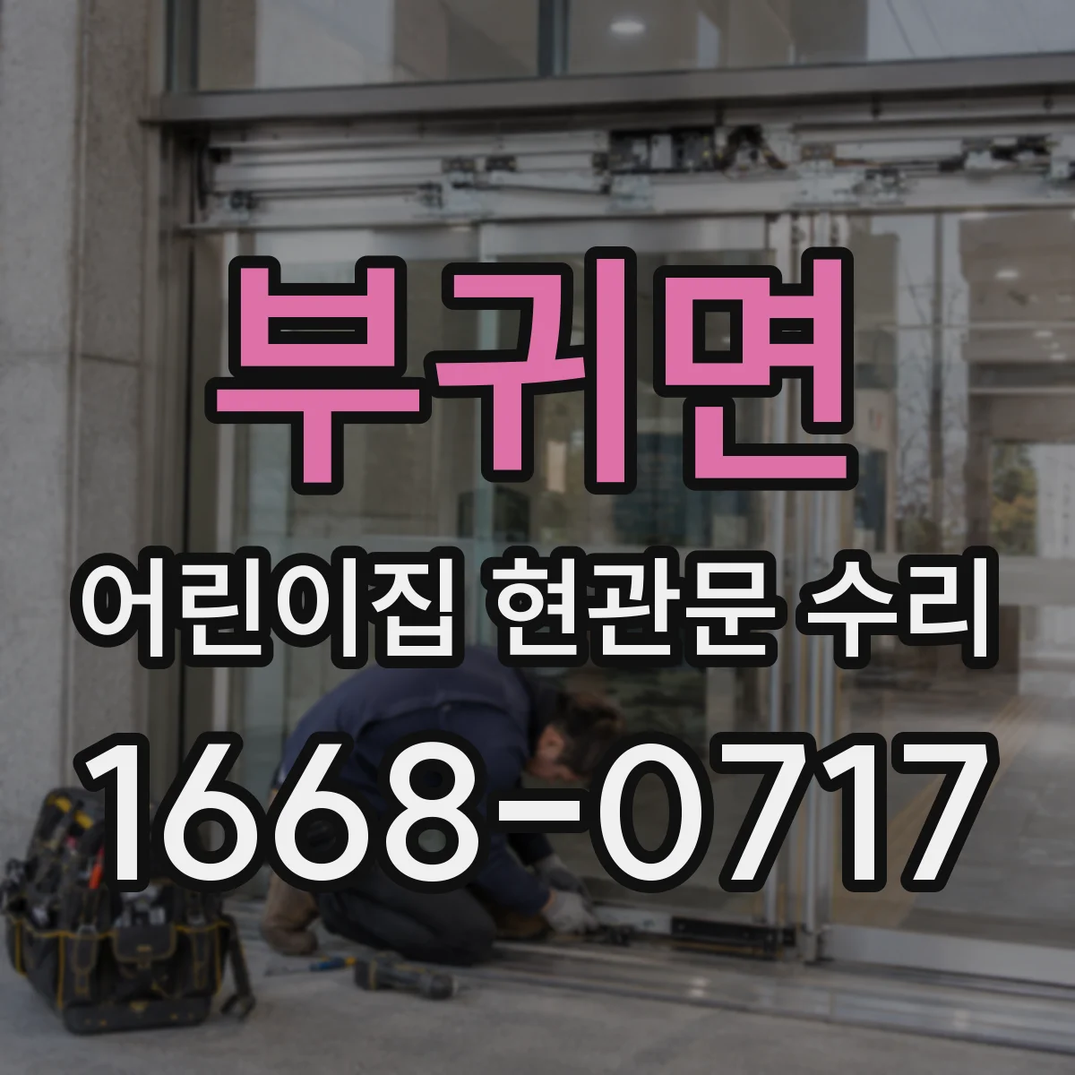 부귀면 어린이집 현관문 수리