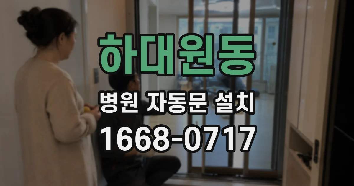 하대원동 병원 자동문 설치