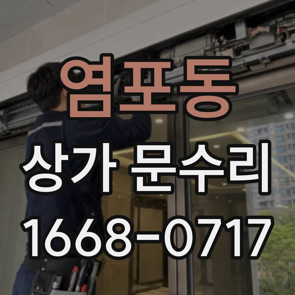 염포동 상가 문수리