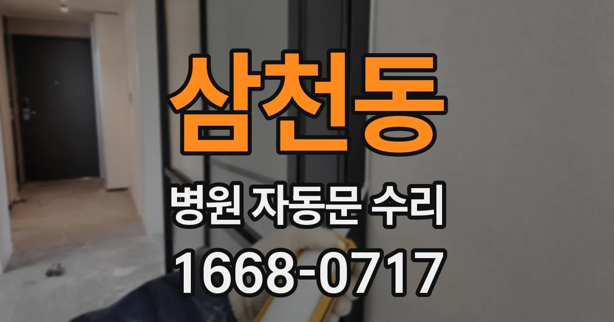 삼천동 병원 자동문 수리