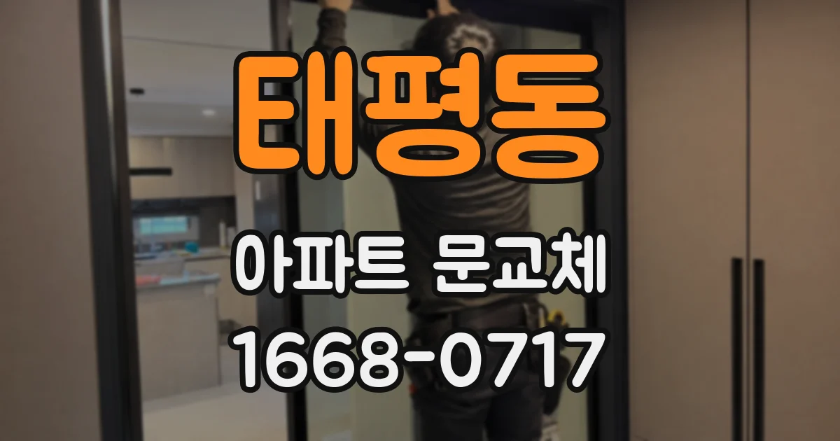 태평동 아파트 문교체