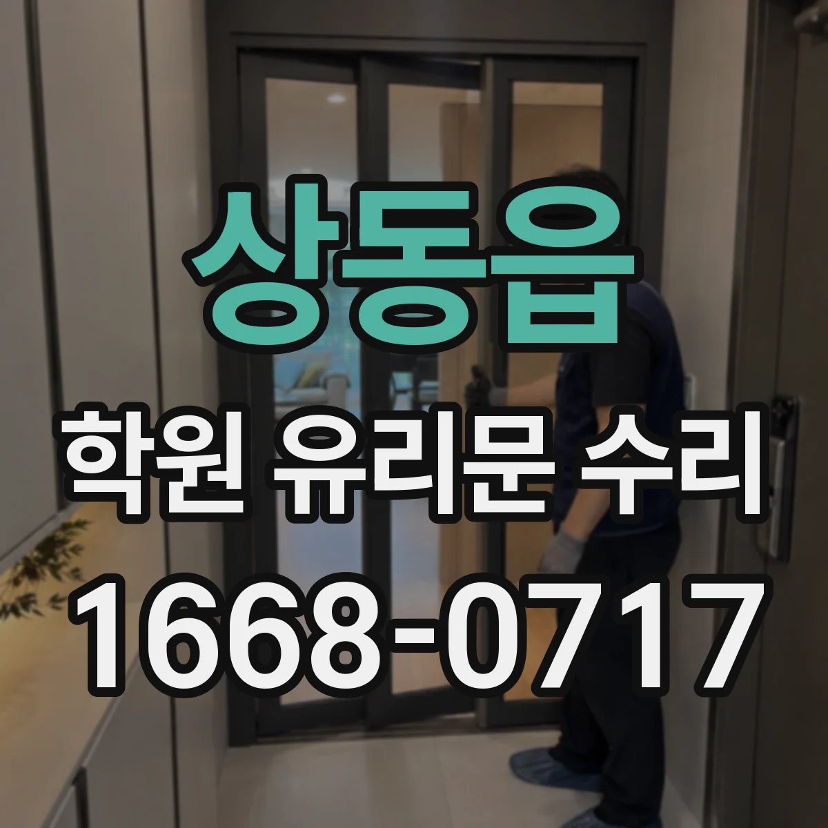 상동읍 학원 유리문 수리
