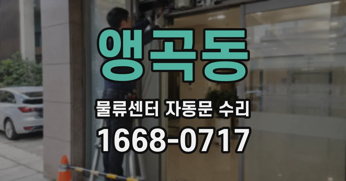 앵곡동 물류센터 자동문 수리