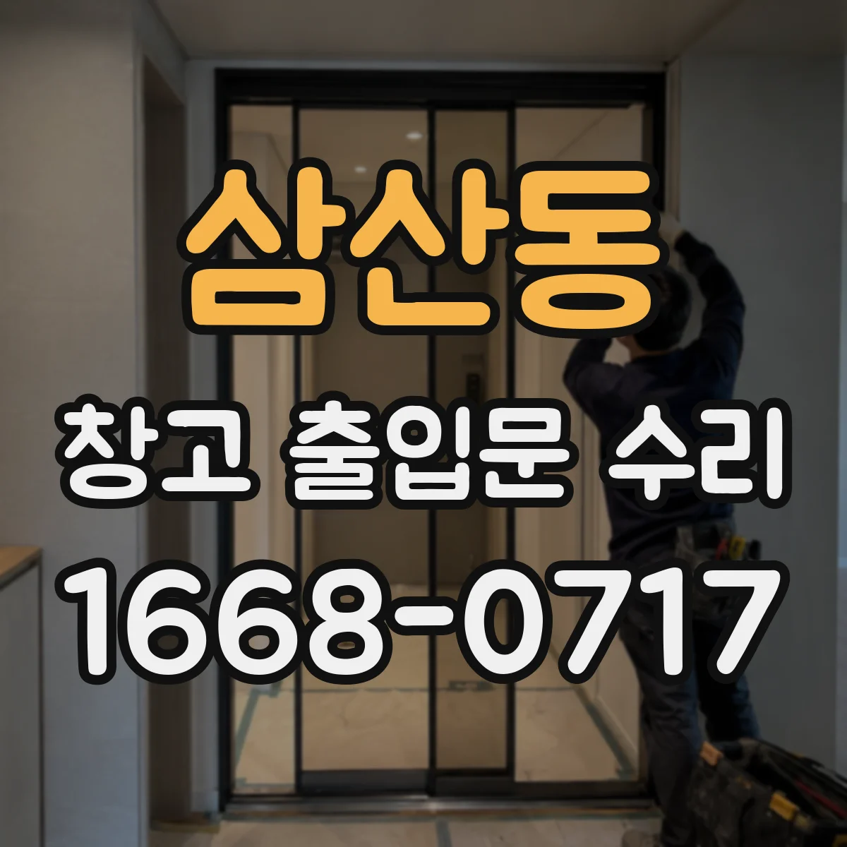 삼산동 창고 출입문 수리