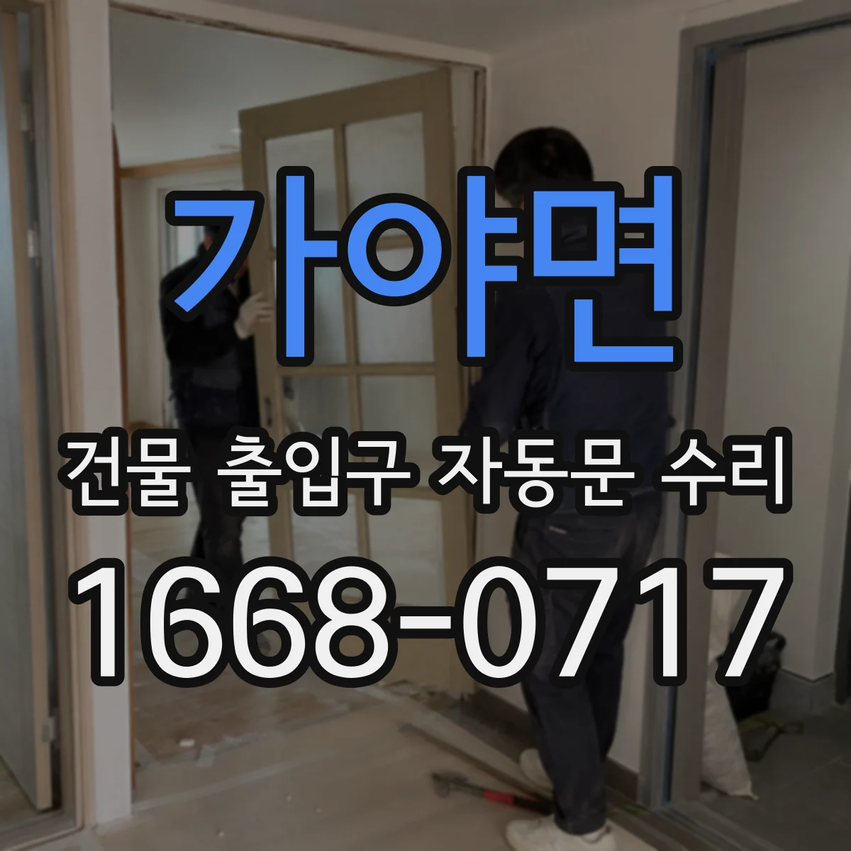 가야면 건물 출입구 자동문 수리