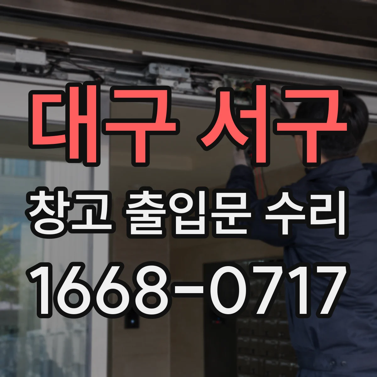 대구 서구 창고 출입문 수리