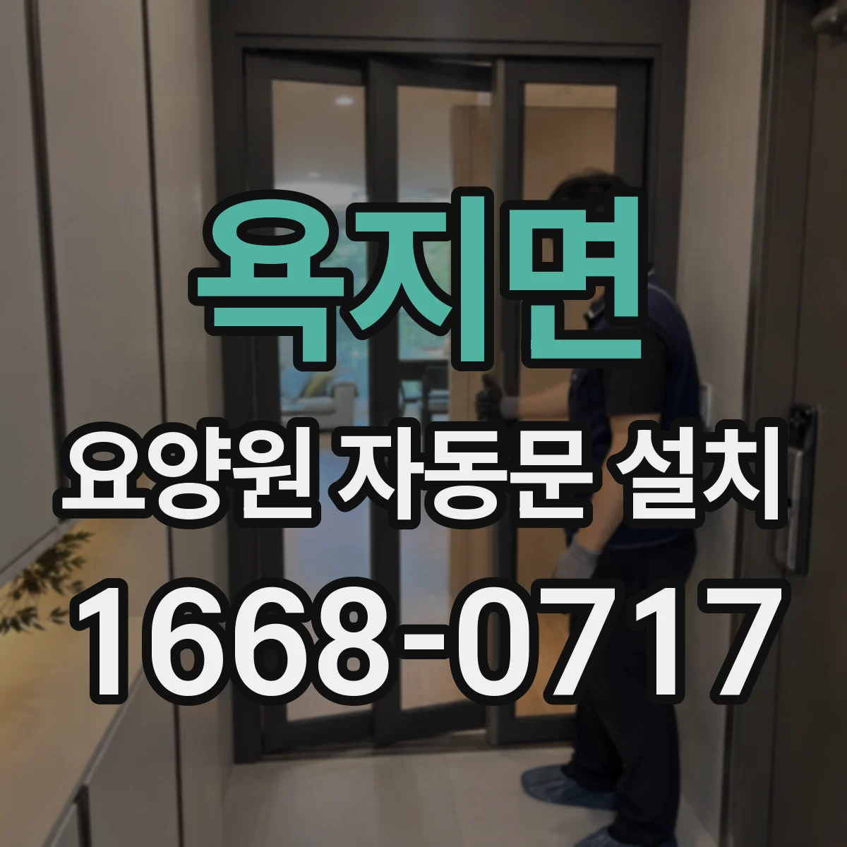욕지면 요양원 자동문 설치
