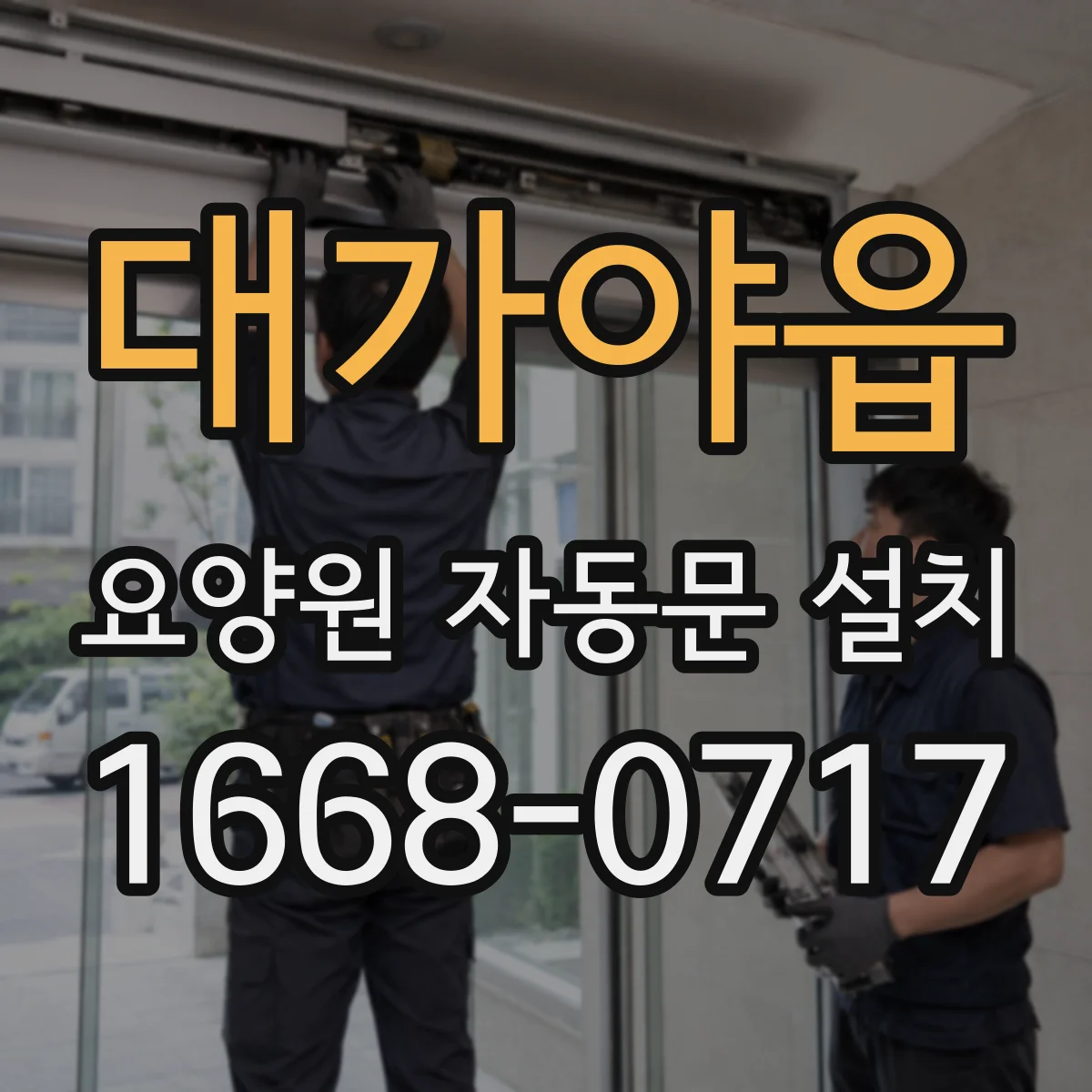 대가야읍 요양원 자동문 설치
