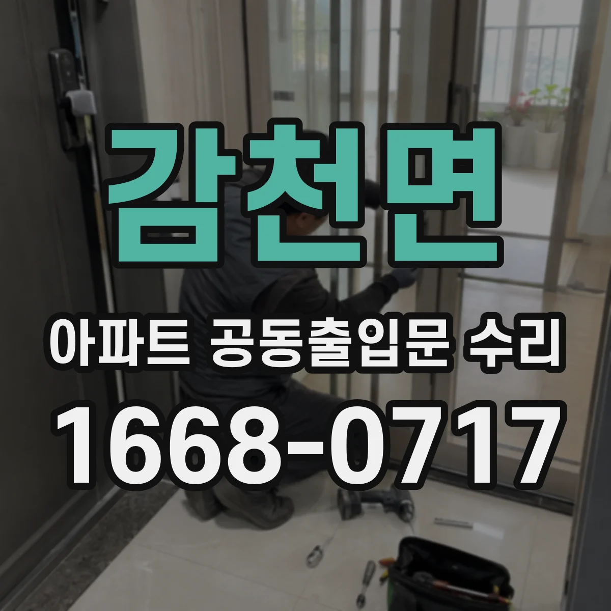 감천면 아파트 공동출입문 수리