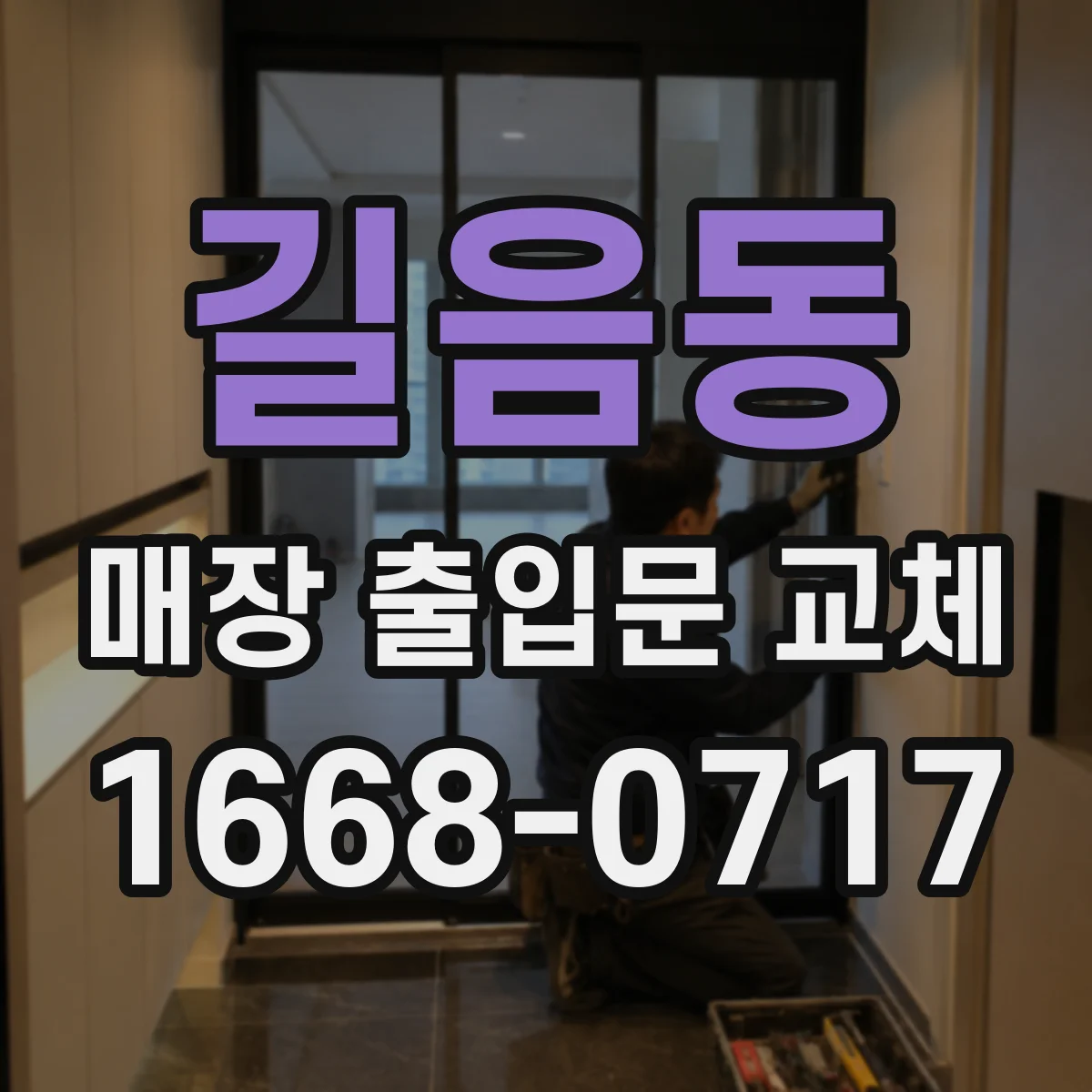 길음동 매장 출입문 교체
