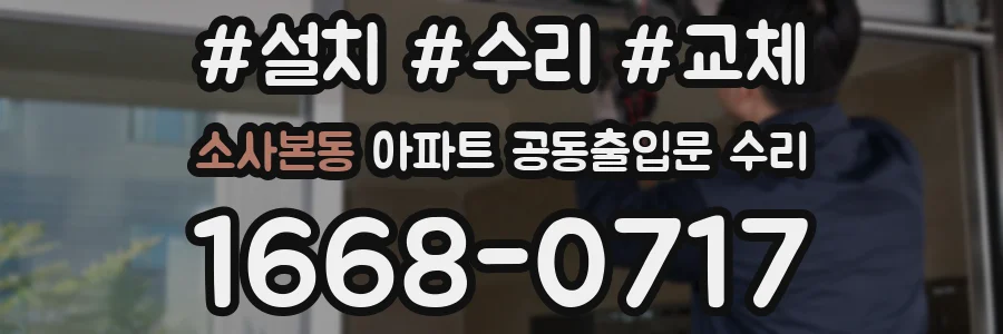 소사본동 아파트 공동출입문 수리