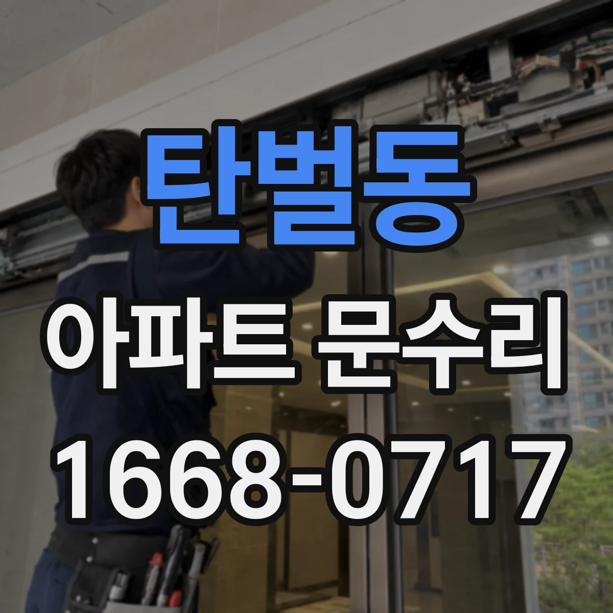 탄벌동 아파트 문수리