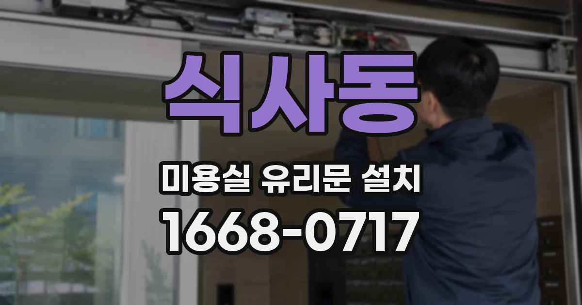 식사동 미용실 유리문 설치