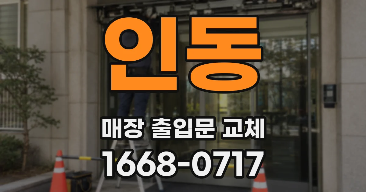 인동 매장 출입문 교체