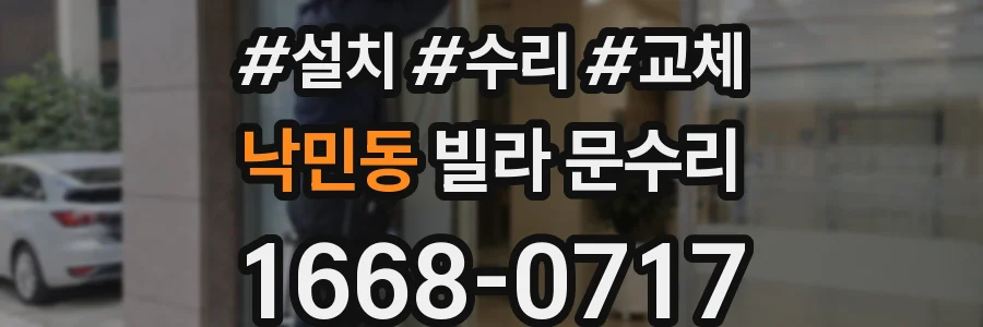 낙민동 빌라 문수리