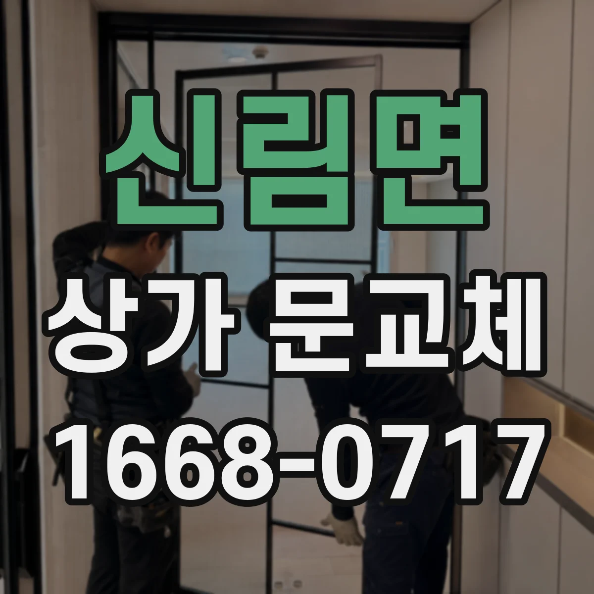 신림면 상가 문교체 자동문 전기배선 연결 사양 확인으로 오작동 방지