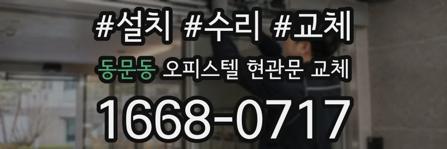 동문동 오피스텔 현관문 교체