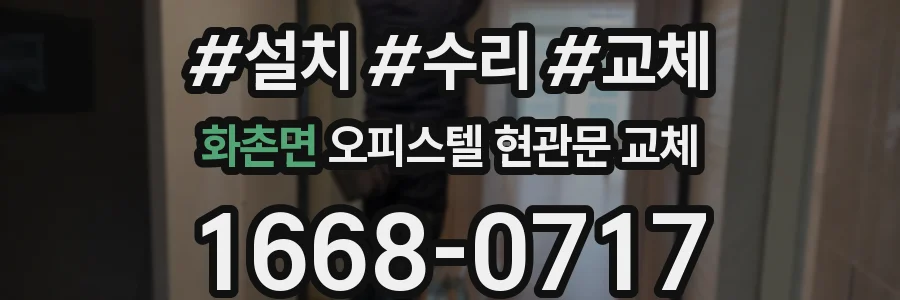 화촌면 오피스텔 현관문 교체