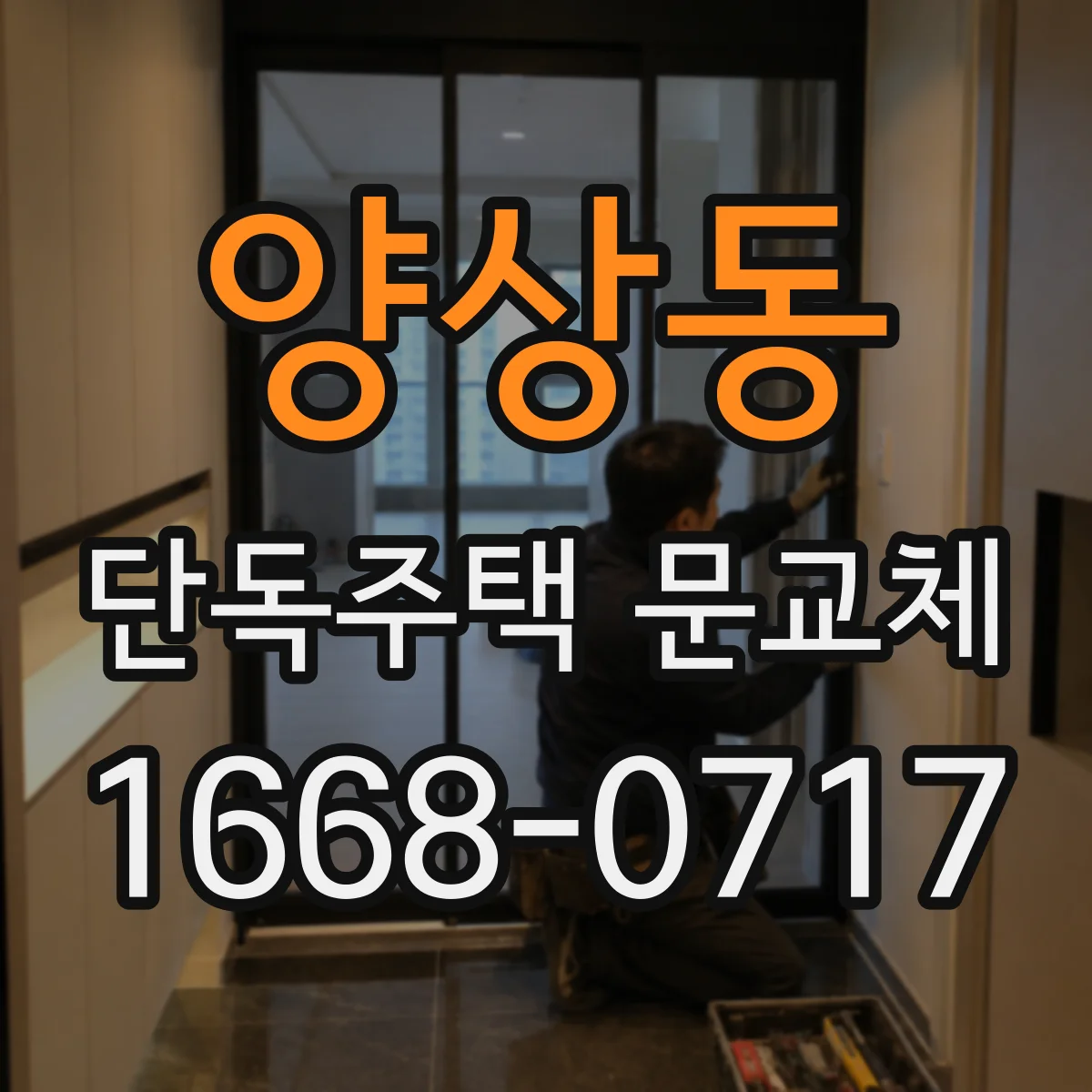 양상동 단독주택 문교체