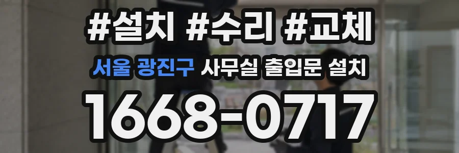 서울 광진구 사무실 출입문 설치