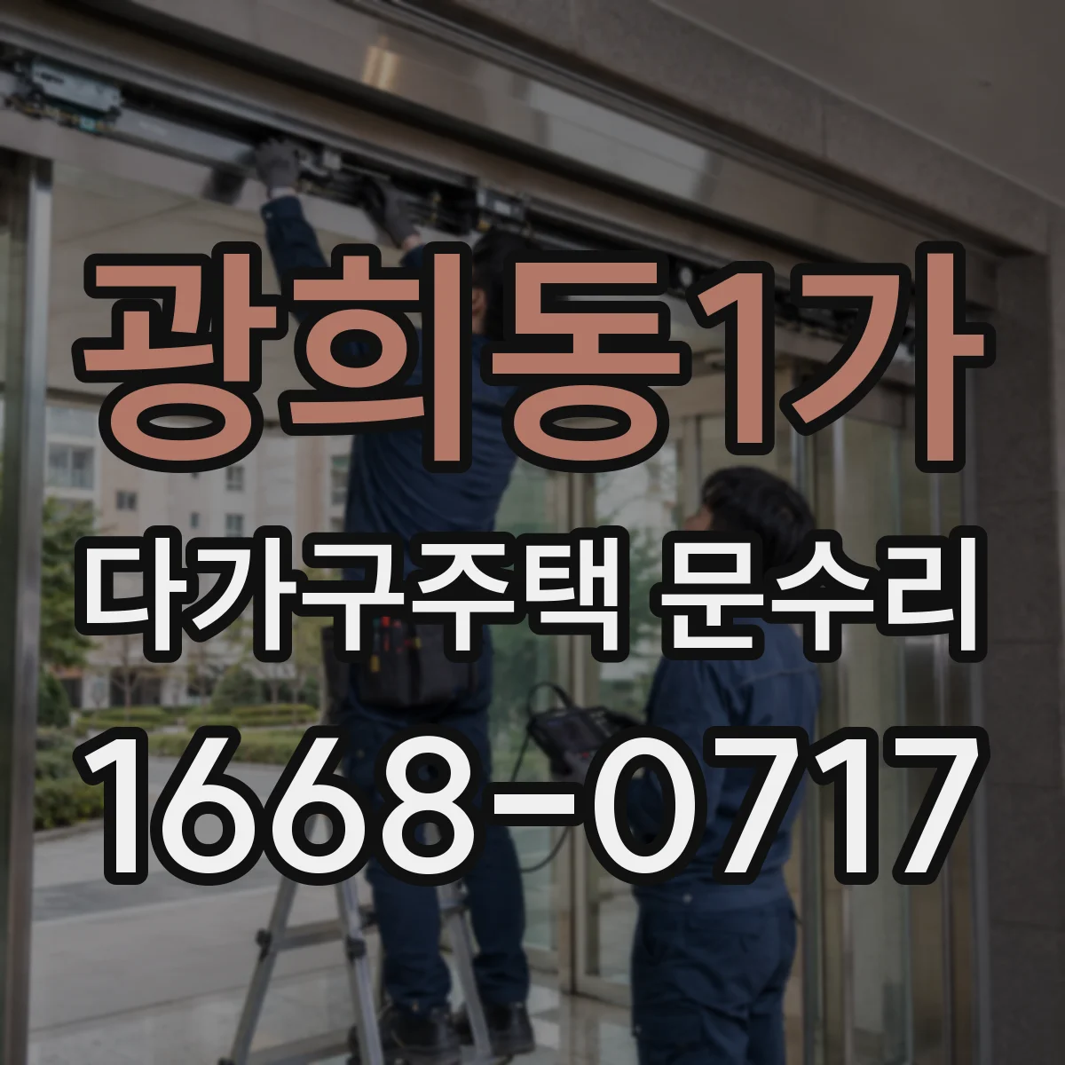 광희동1가 다가구주택 문수리
