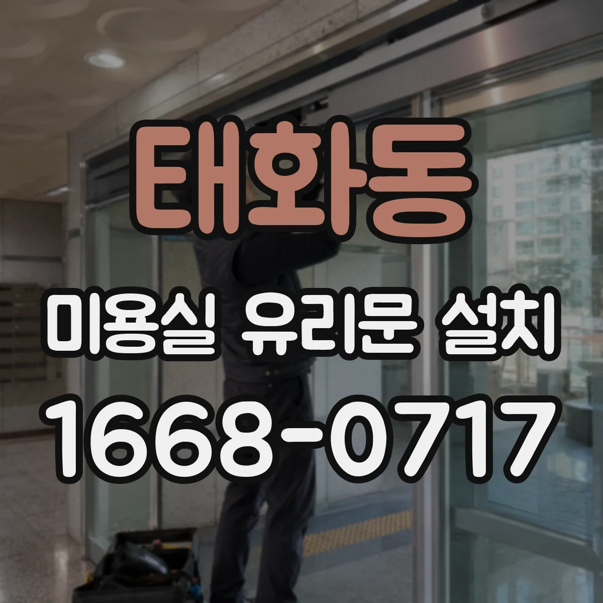태화동 미용실 유리문 설치