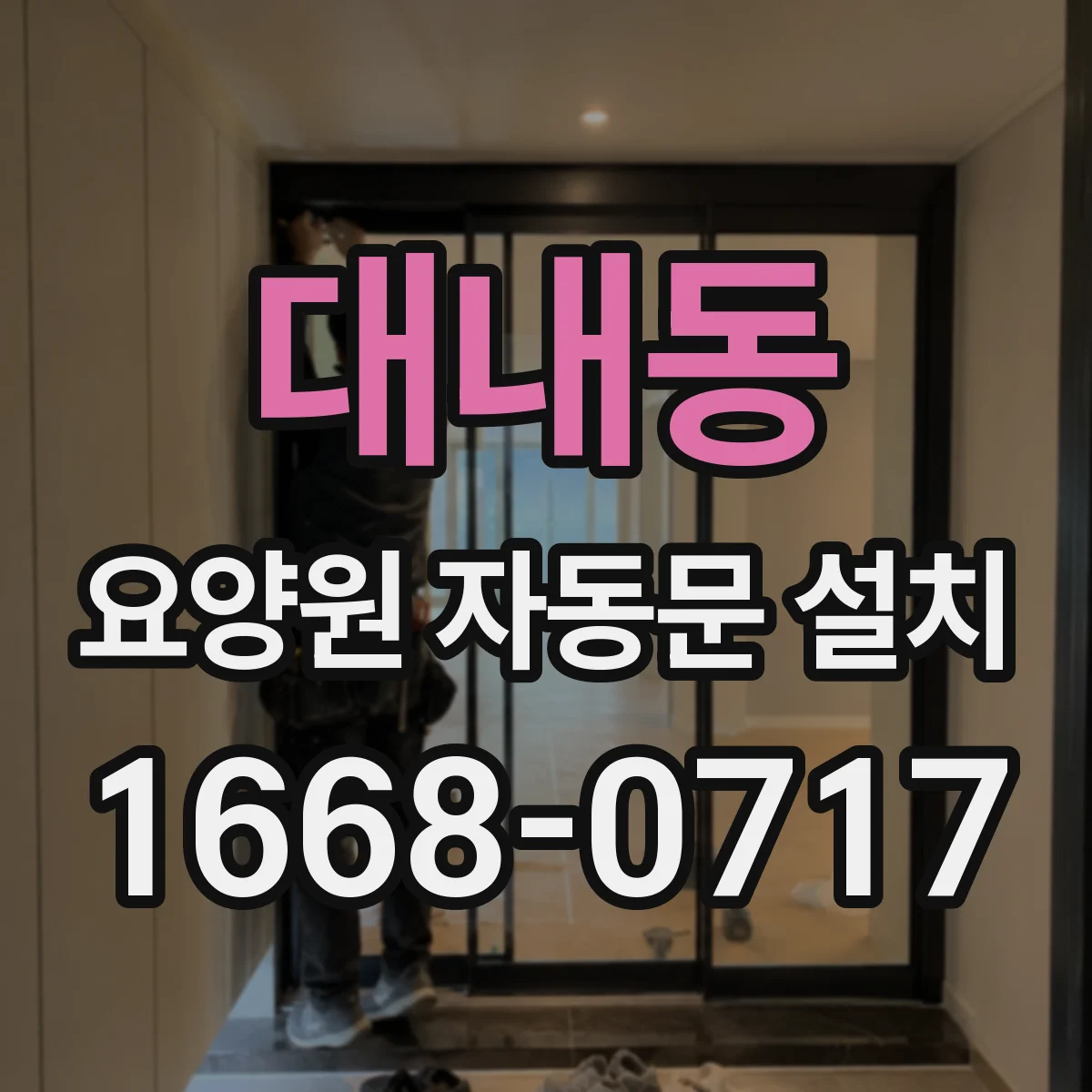 대내동 요양원 자동문 설치