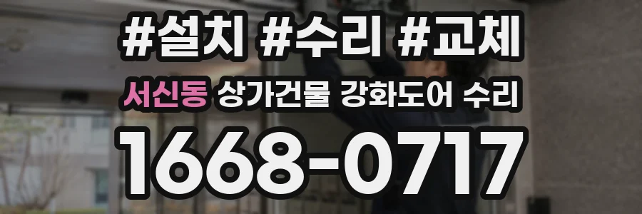 서신동 상가건물 강화도어 수리