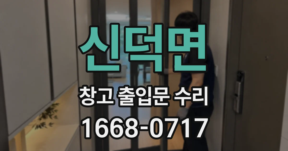 신덕면 창고 출입문 수리