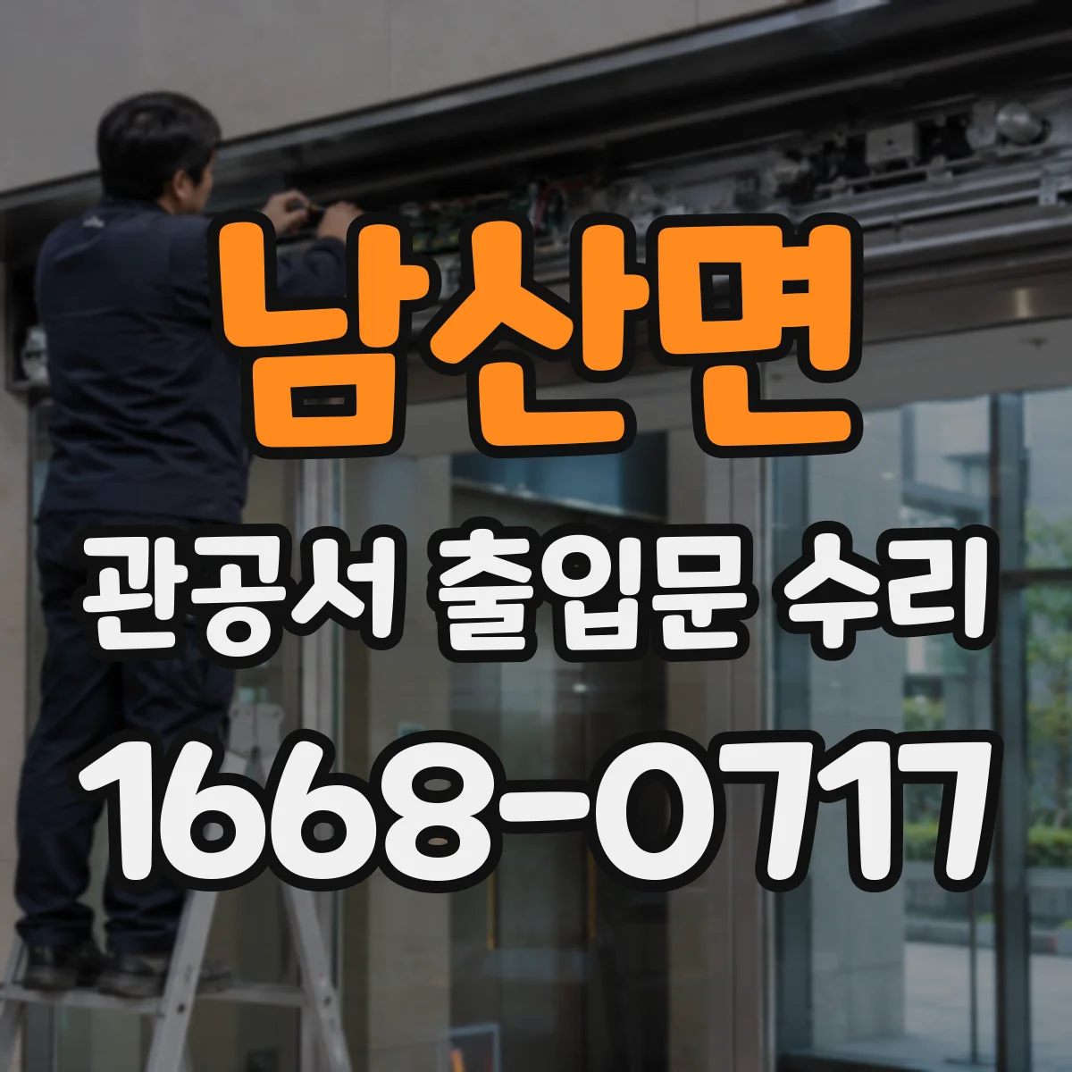 남산면 관공서 출입문 수리