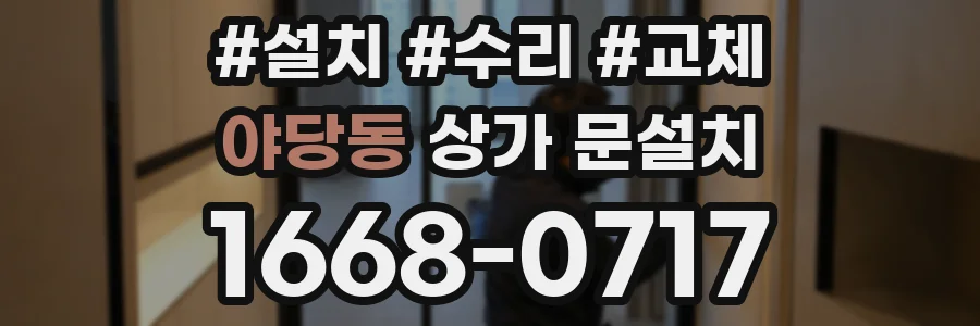 야당동 상가 문설치