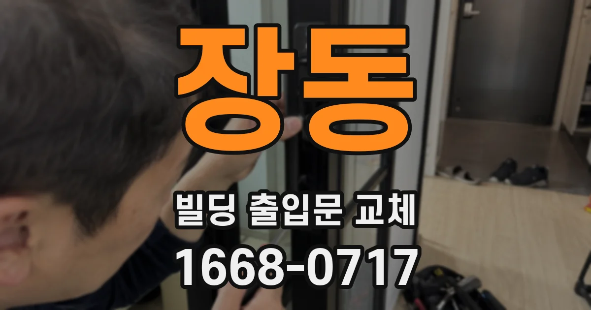 장동 빌딩 출입문 교체