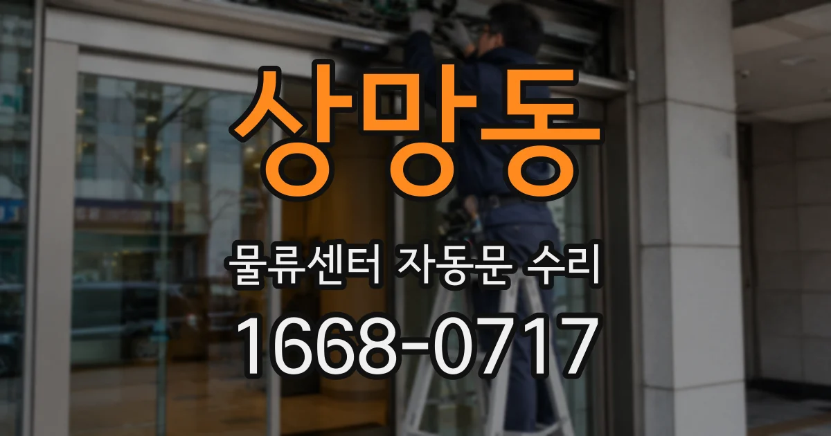 상망동 물류센터 자동문 수리