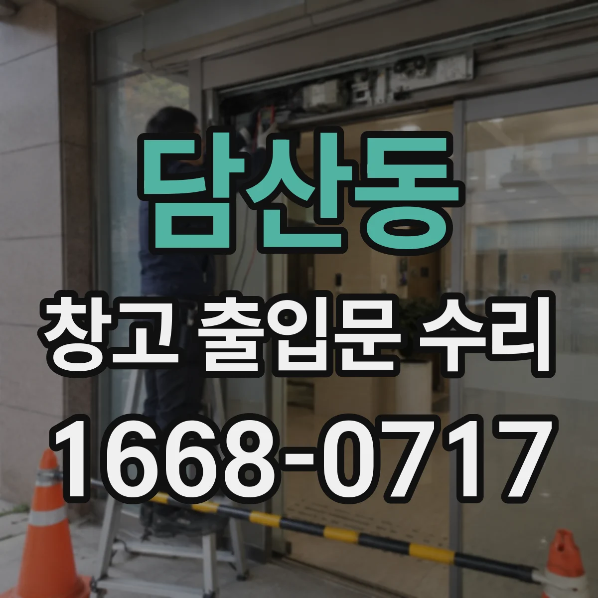 담산동 창고 출입문 수리