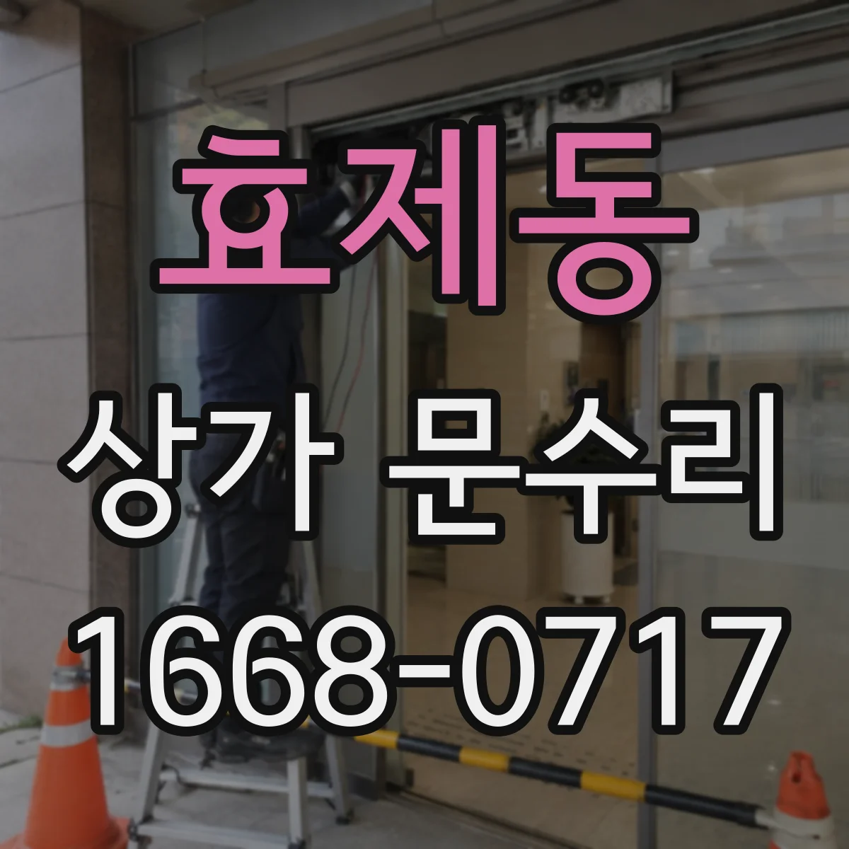 효제동 상가 문수리