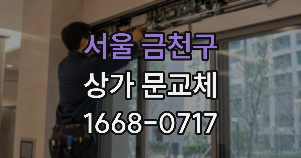 서울 금천구 상가 문교체