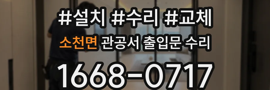 소천면 관공서 출입문 수리