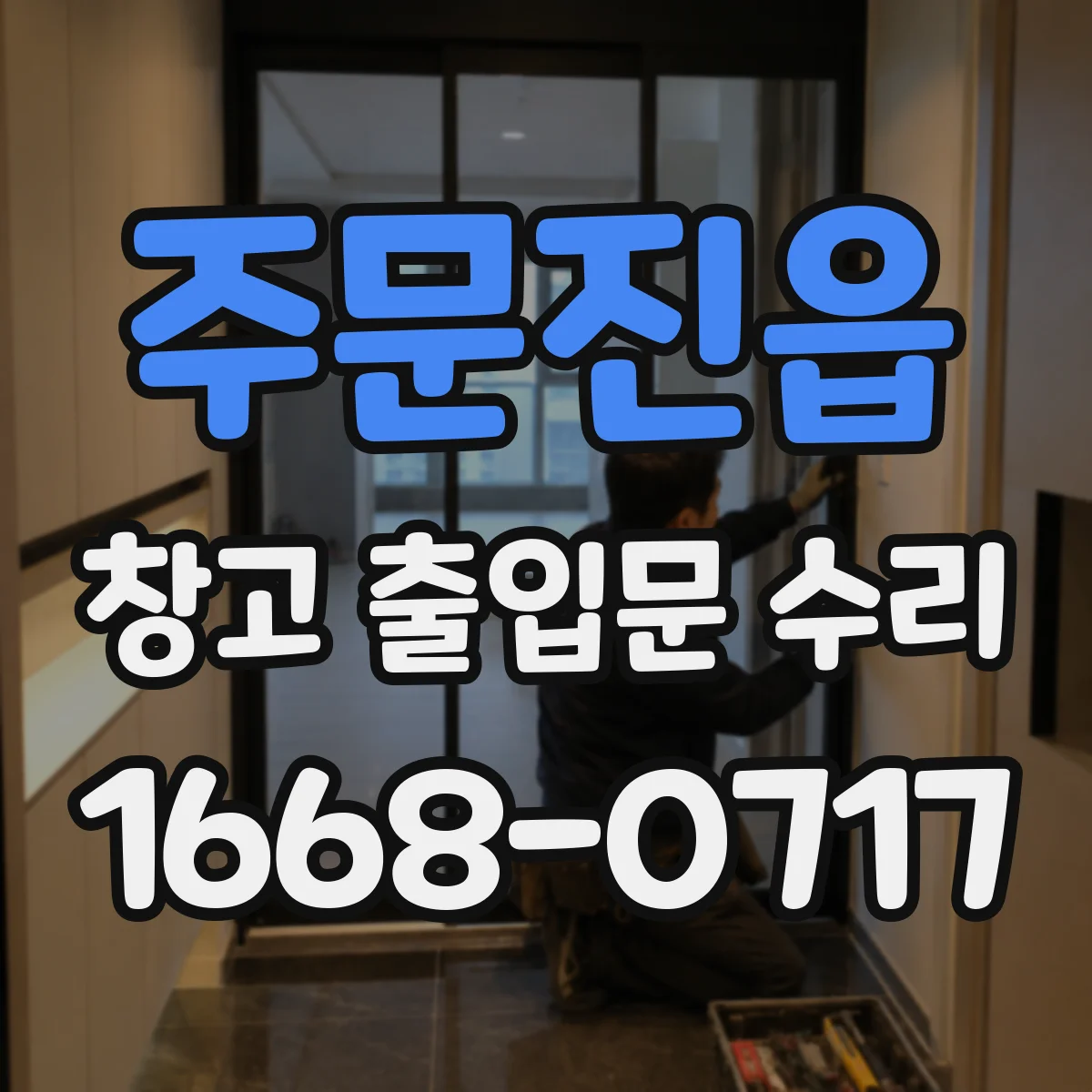주문진읍 창고 출입문 수리