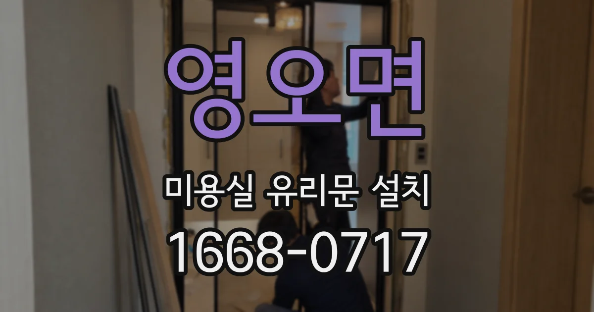 영오면 미용실 유리문 설치