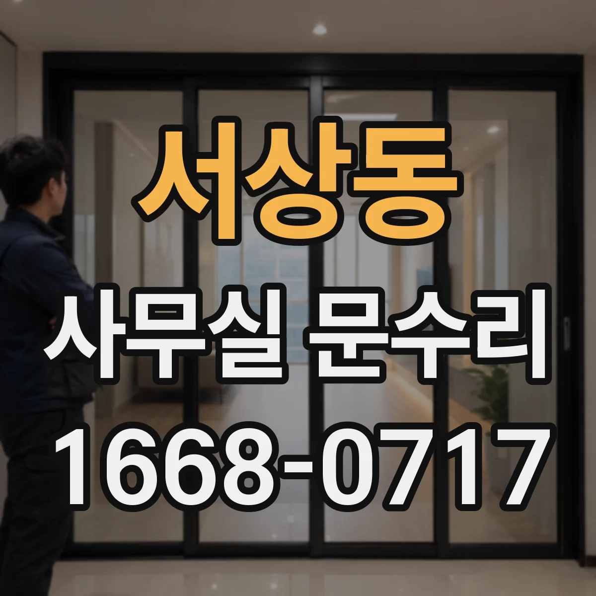 서상동 사무실 문수리