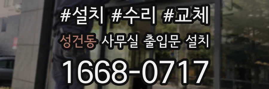 성건동 사무실 출입문 설치