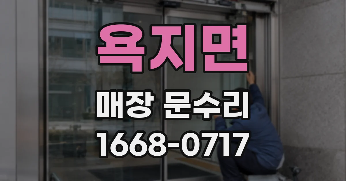 욕지면 매장 문수리