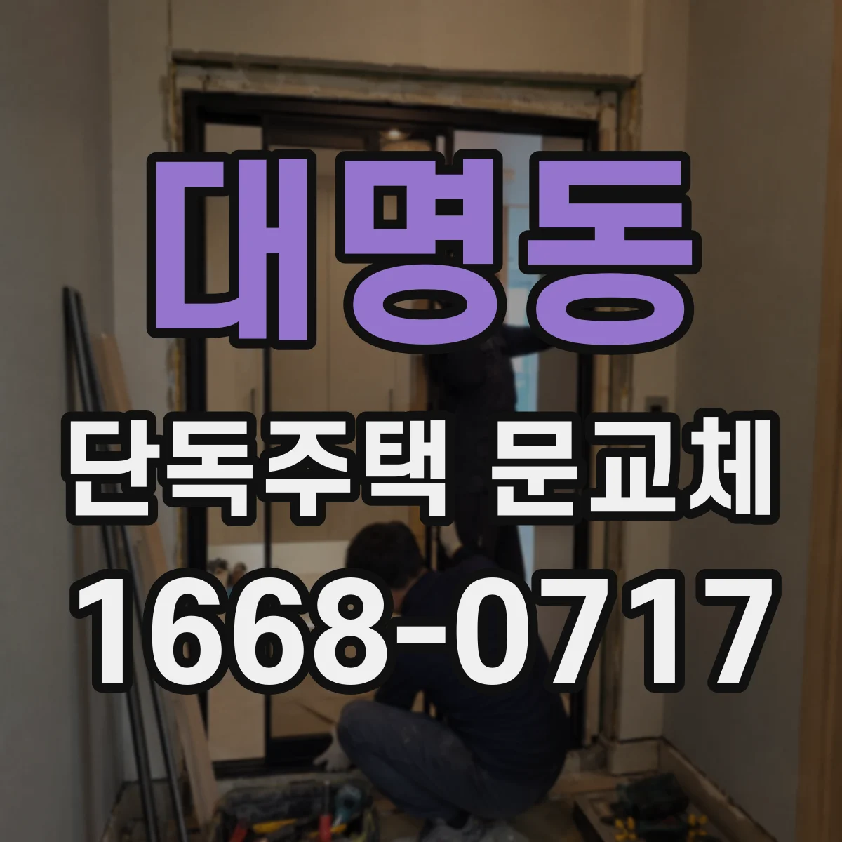 대명동 단독주택 문교체