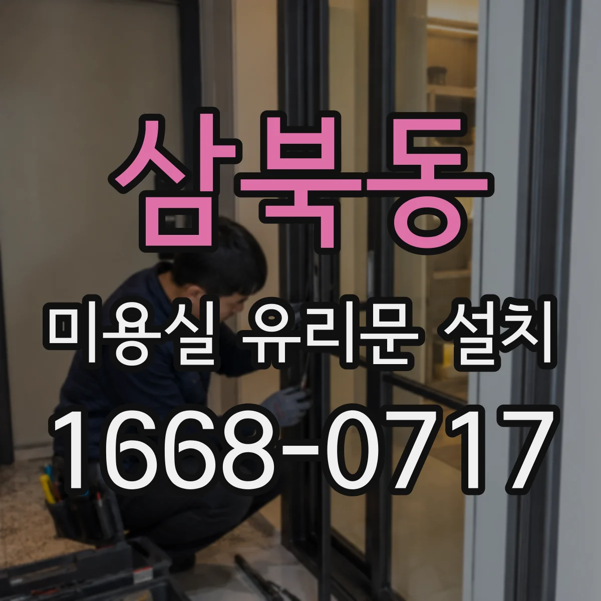 삼북동 미용실 유리문 설치