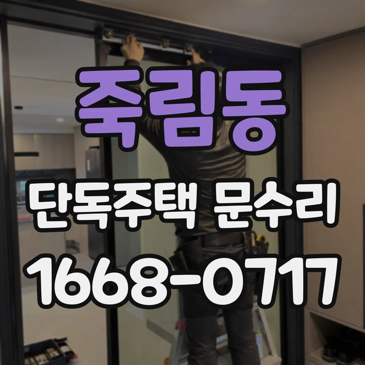 죽림동 단독주택 문수리